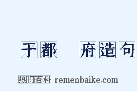 單于都護府造句是什么意思的图片